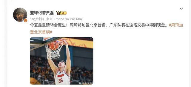 周琦交易北京首钢，广东获得现金曝光