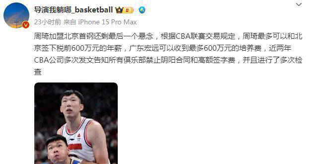 广东队交易周琦到底赚了还是赔了？媒体揭秘现金金额引发热议
