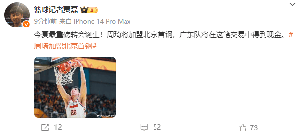 重磅!媒体人:周琦将加盟北京首钢 广东从交易中得到现金