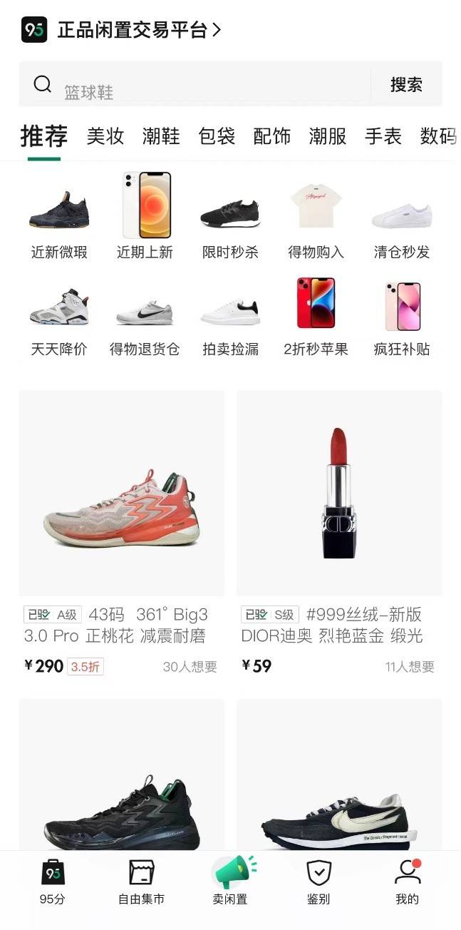 95分App以正品促消费，闲置交易迎来“升温”大趋势