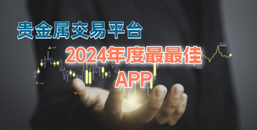 2024年最新伦敦金交易平台软件APP排名