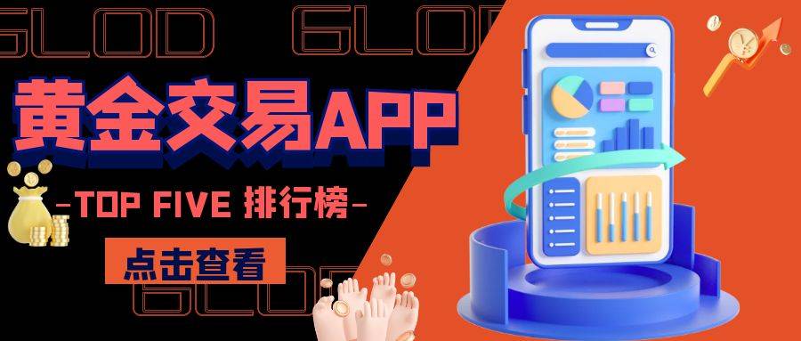 2024年黄金交易APP排行榜：哪些平台最值得信赖