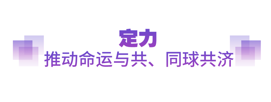 坚实的步伐丨以人类前途为怀 以人民福祉为念