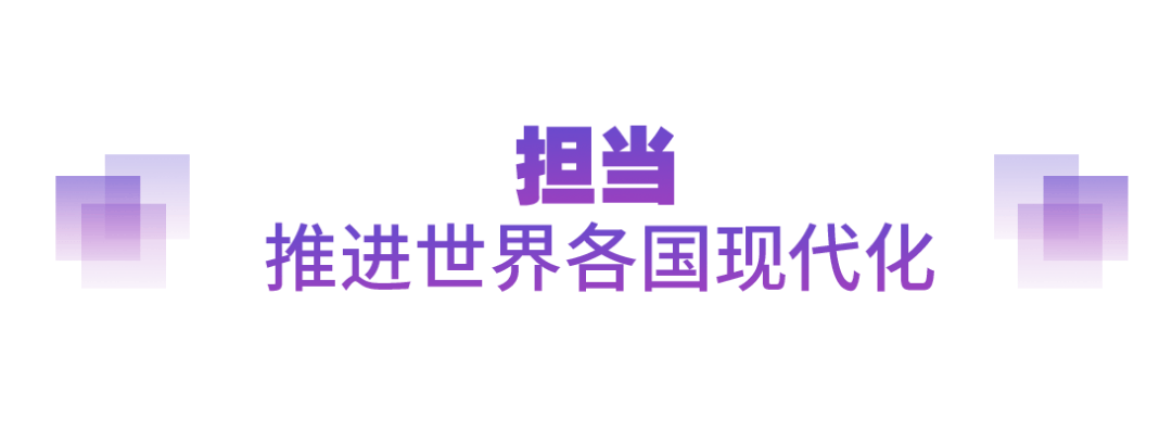 坚实的步伐丨以人类前途为怀 以人民福祉为念