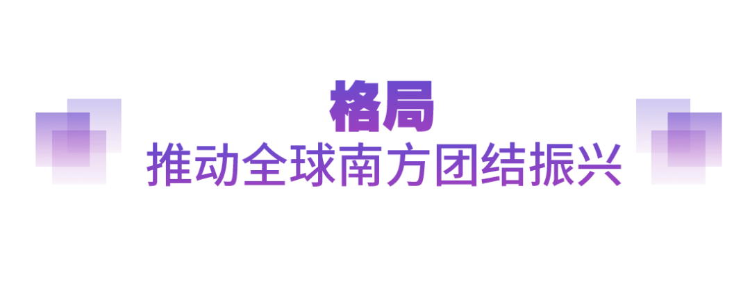 坚实的步伐丨以人类前途为怀 以人民福祉为念