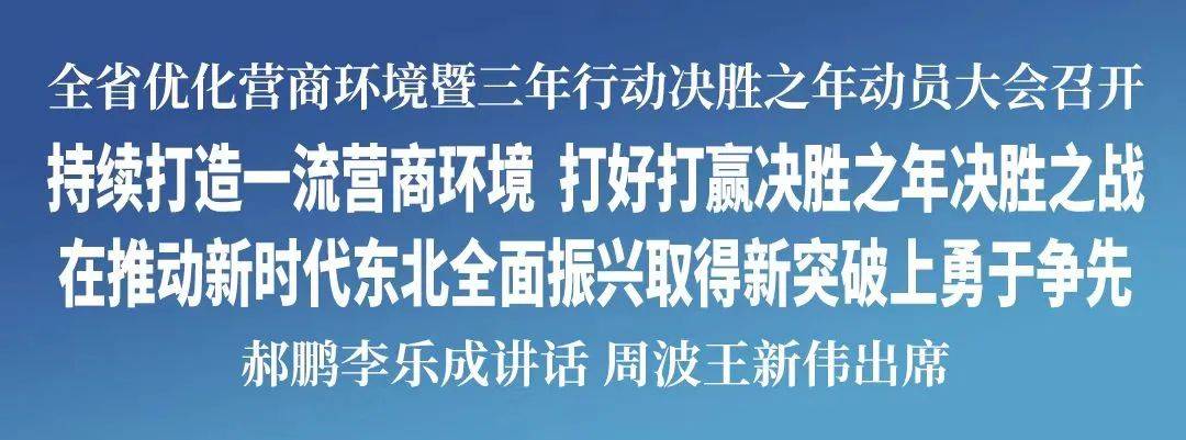全省优化营商环境暨三年行动决胜之年动员大会召开 郝鹏李乐成讲话 周波王新伟出席
