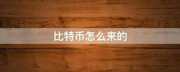 比来自特币怎么来的