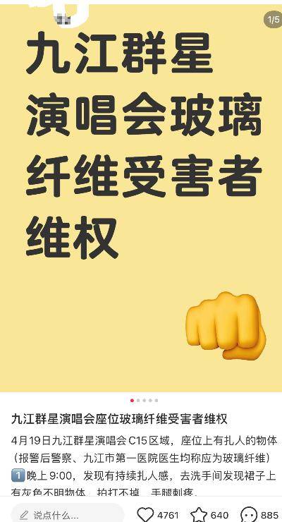九江群星演唱会被爆现场座椅扎伤观众 属地最新回应