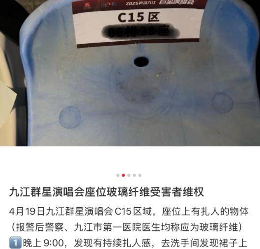 九江群星演唱会被爆现场座椅扎伤观众 属地最新回应