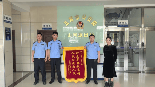黑龙江省五常市公安局山河派出所巡逻民警昼夜守护寻回走失老人