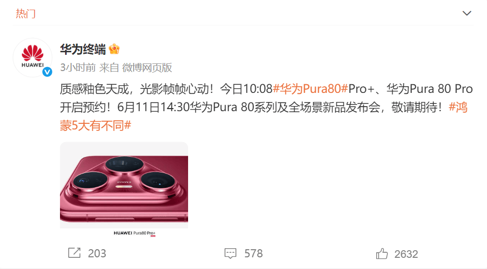 华为官宣，Pura 80来了，两个半小时预约人数突破4万！