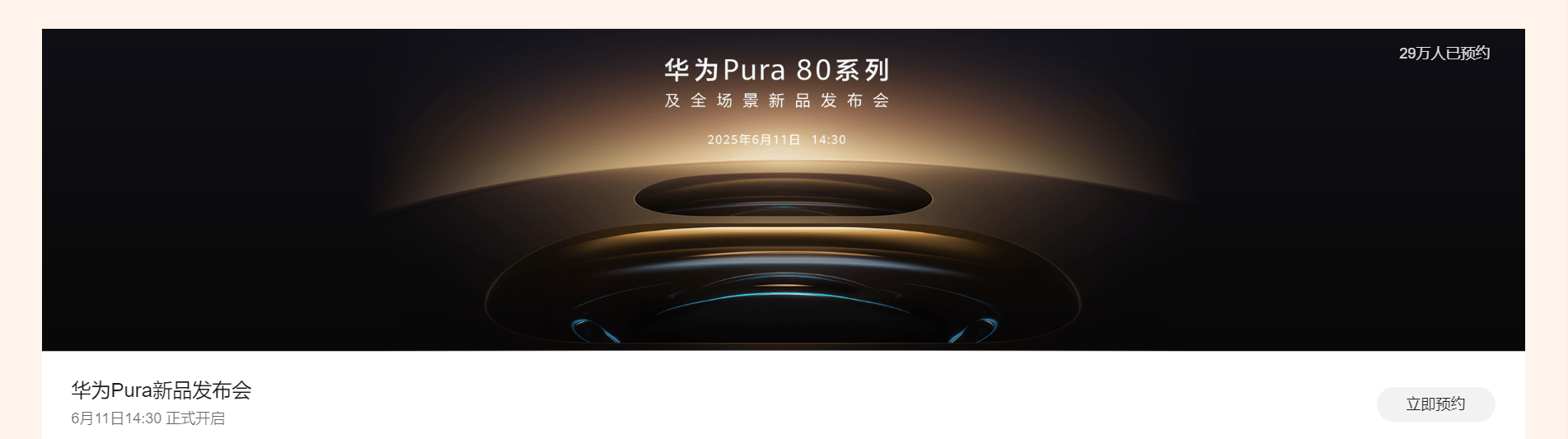 华为官宣，Pura 80来了，两个半小时预约人数突破4万！