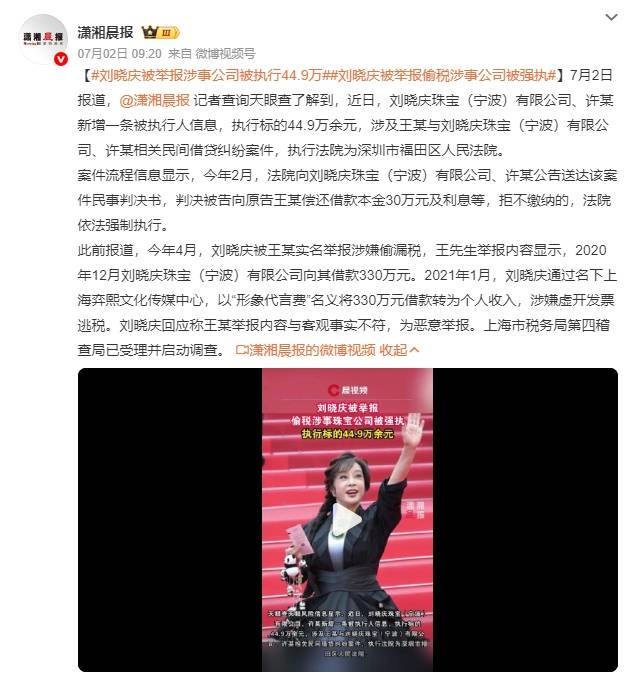 刘晓庆被举报偷税涉事公司被强执！执行标的44.9万余元